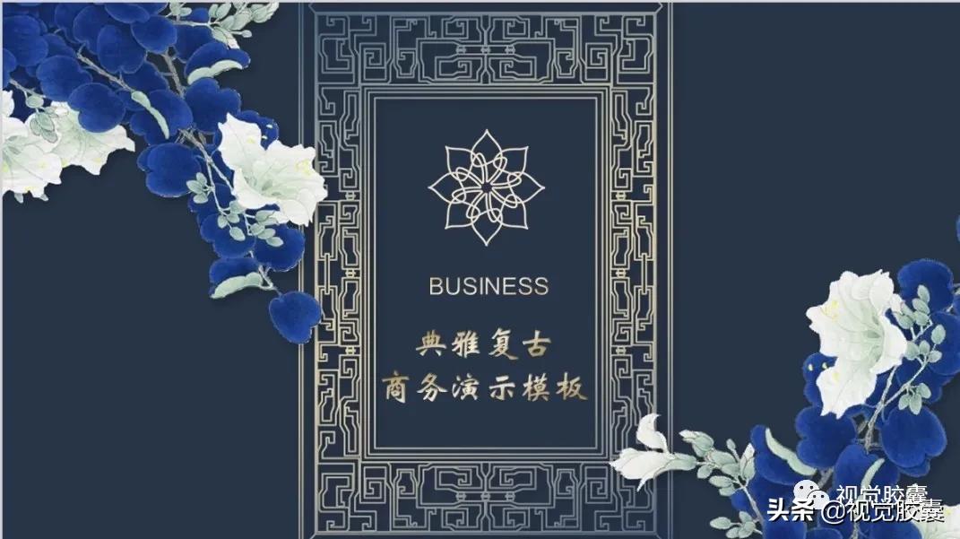 不是吧，你喜欢古风喜欢到，连PPT都是古风的