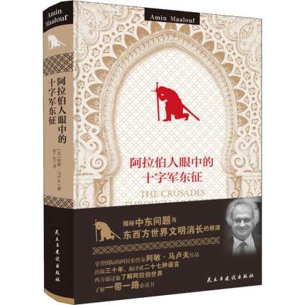 十字军东征在阿拉伯什么记录,阿拉伯人如何看待十字军东征