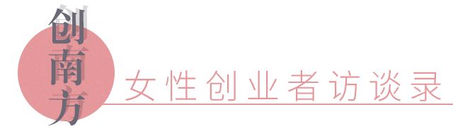 创南方人物|逸红颜明月：从IBM精英到中国互联网旗袍第一人