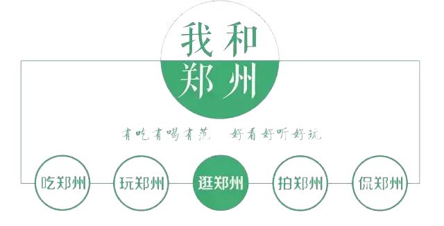 今天，带郑州的老铁们逛吃后河芦