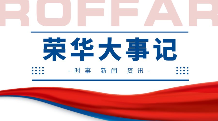 荣华记录,荣华记录生活