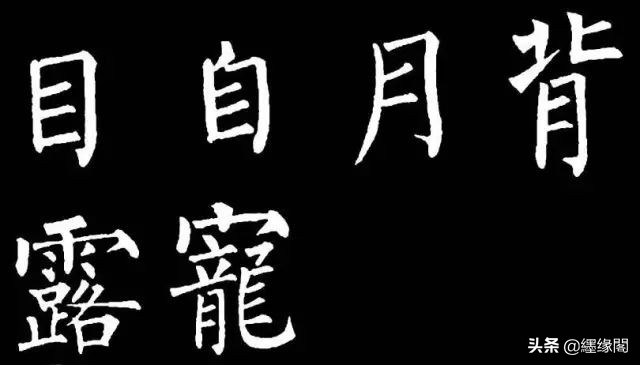 写柳体有何诀窍,柳体为什么很少人写