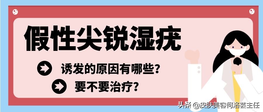 假性尖锐湿疣怎么根除,假性尖锐性湿疣可以不用治疗