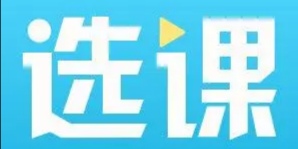 分享大学生选课心得,大学生选课方法和技巧