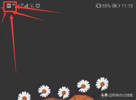 华为手机状态栏出现hd是什么意思,华为手机通知栏出现hd什么意思