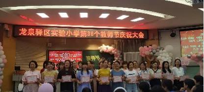 龙泉驿区二中庆祝第36个教师节,龙泉街道第39个教师节表彰大会