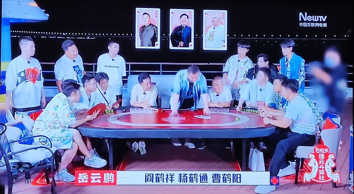 德云社玩三国杀纸牌,德云斗笑社打扑克游戏规则