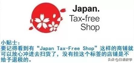 日本最新购物退税退多少个点,日本最省钱的便利贴