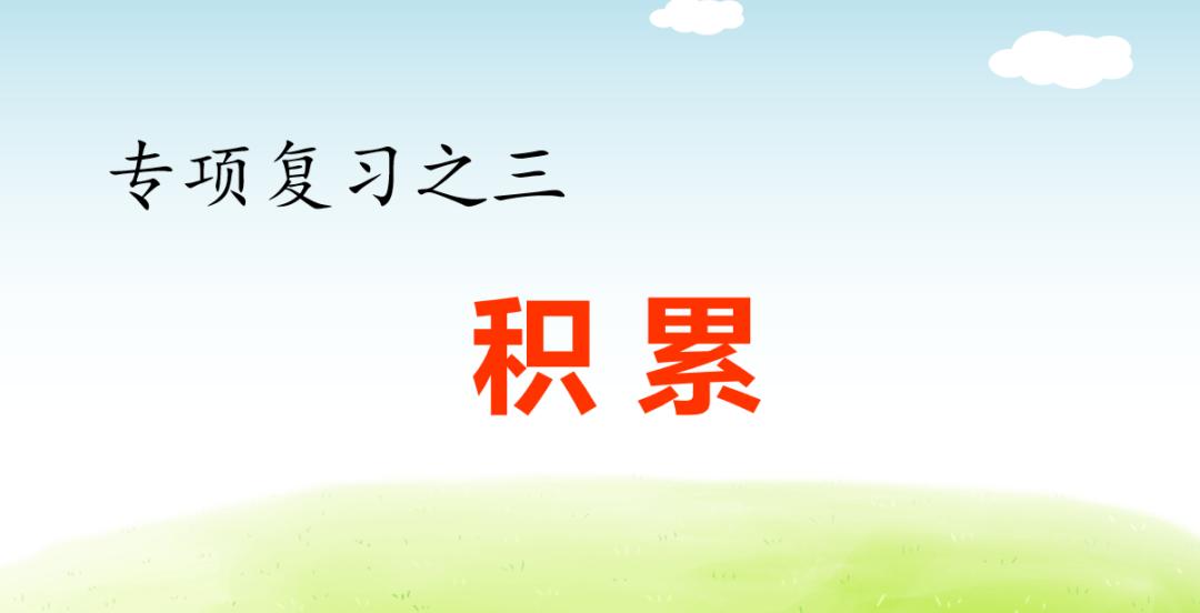 部编一上语文看图写话汇集,部编六下语文期末复习资料