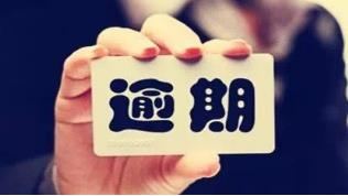 借款逾期会有什么后果,借款逾期算违法吗怎么处理