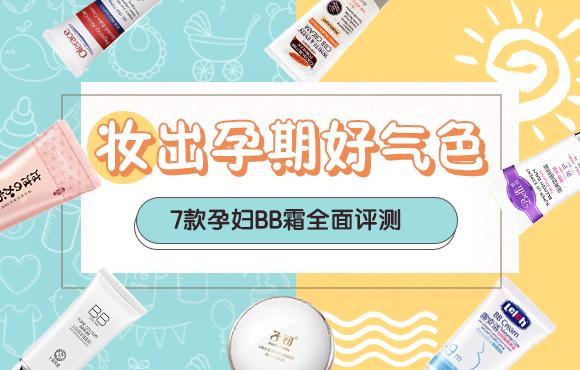 孕妇平价bb霜推荐,孕妇素颜bb霜推荐哪款