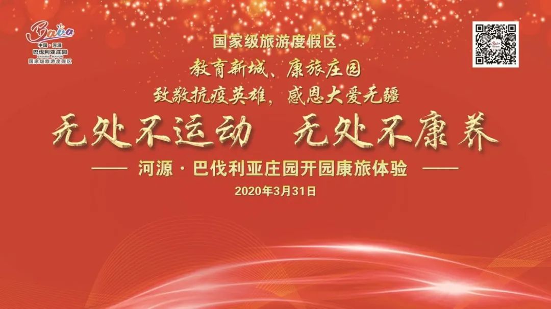 巴伐利亚庄园倾力打造“教育新城·康旅庄园”,向抗疫英雄致敬!