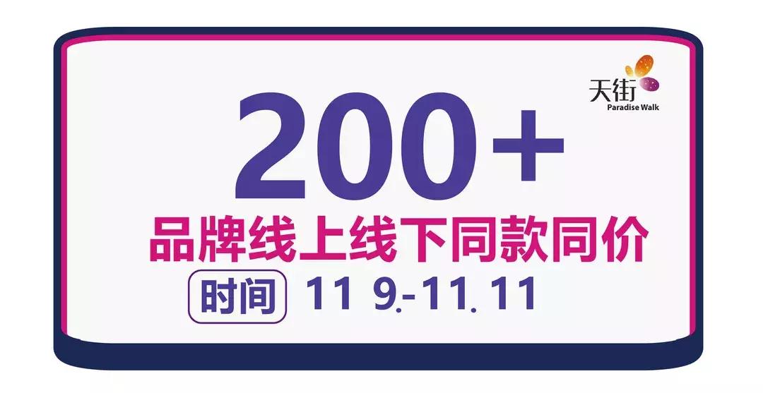 200+品牌线上线下同款同价，能不能省钱就看你了