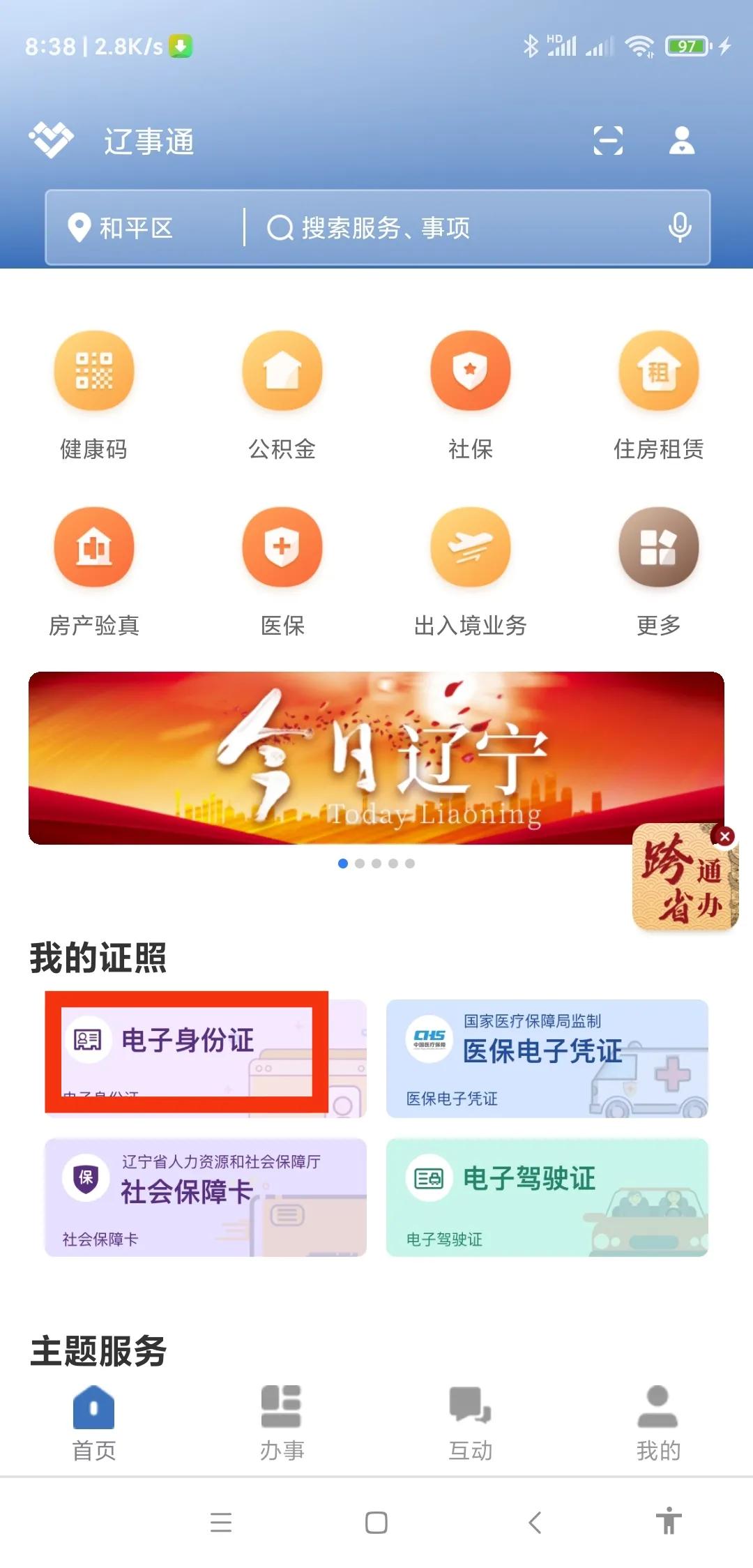 辽宁户籍可以申领电子版身份证吗,辽宁人电子身份证来了教程
