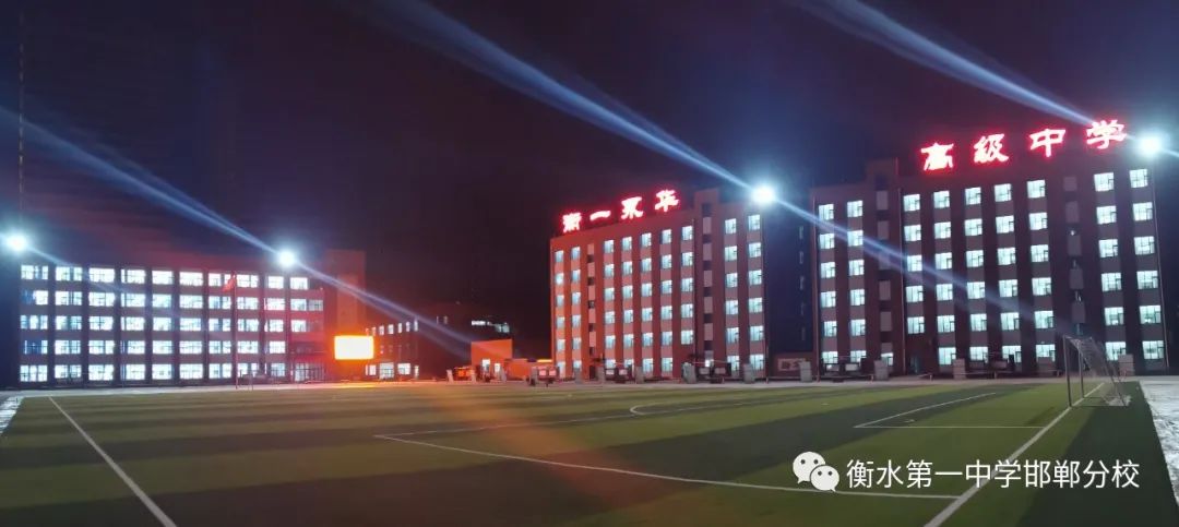 衡水一中邯郸分校永华中学咋样,衡水一中邯郸分校永华中学