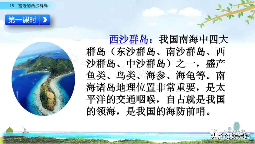 三年级第18课富饶的西沙群岛预习,3年级语文第18课富饶的西沙群岛