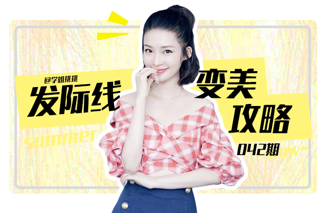 发际线高女生怎么变美,短脸发际线高变美思路