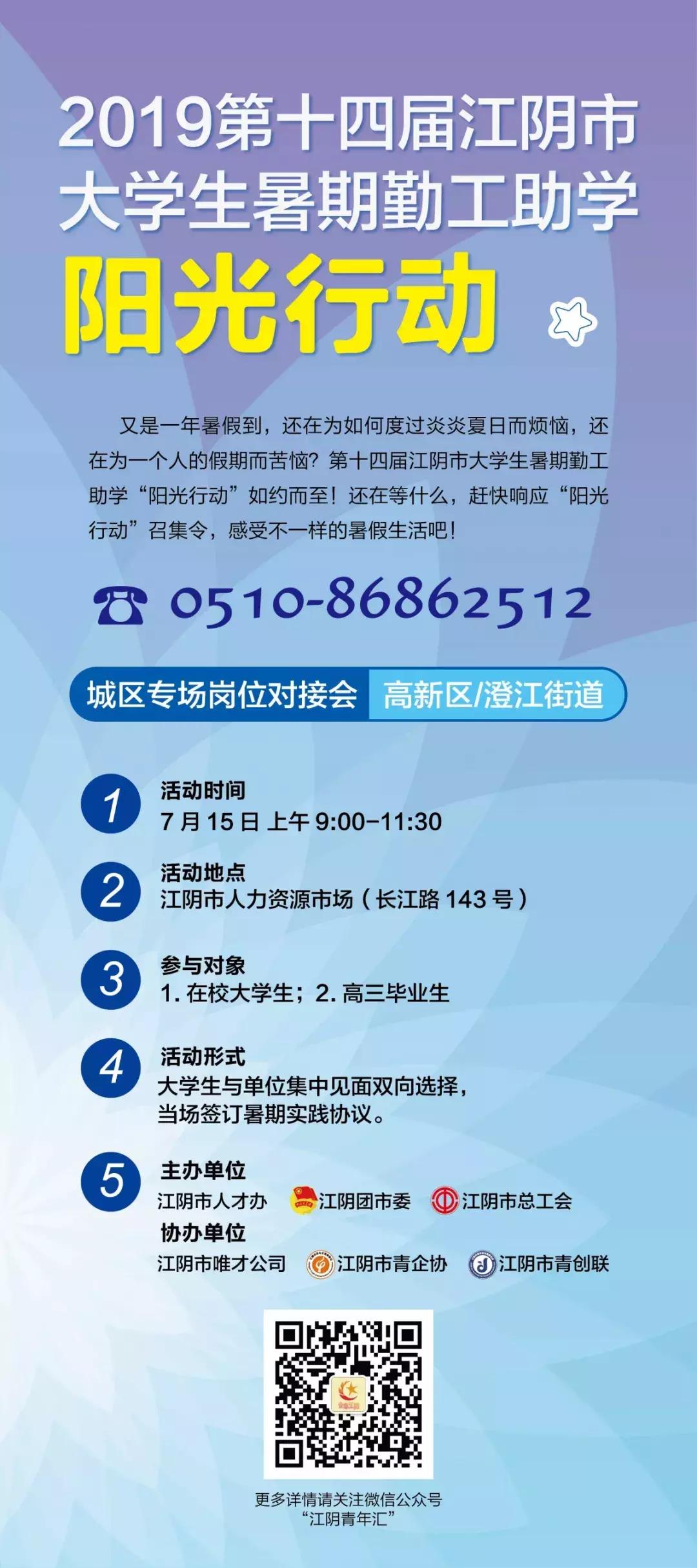 江阴学子注意啦！7月15日，一大波勤工助学“阳光行动”岗位来了