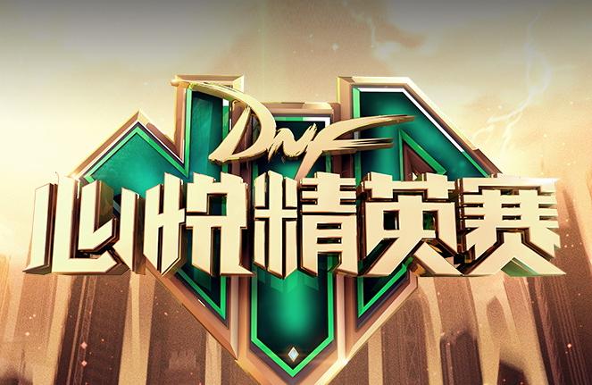 dnf心悦精英赛视频,dnf主播心悦精英赛