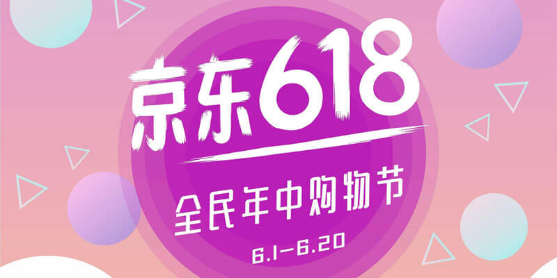 今年618电商平台的策略,618电商的现状