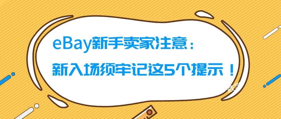 ebay新手怎么操作,ebay新手好做吗