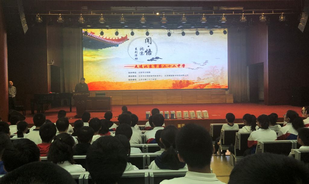 “闻·悟北京”系列活动：走进北京市第二十二中学