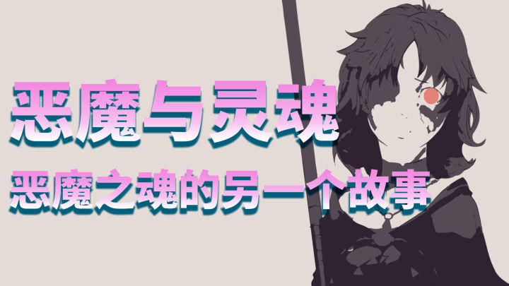 恶魔之魂解析,恶魔之魂的恶魔灵魂介绍