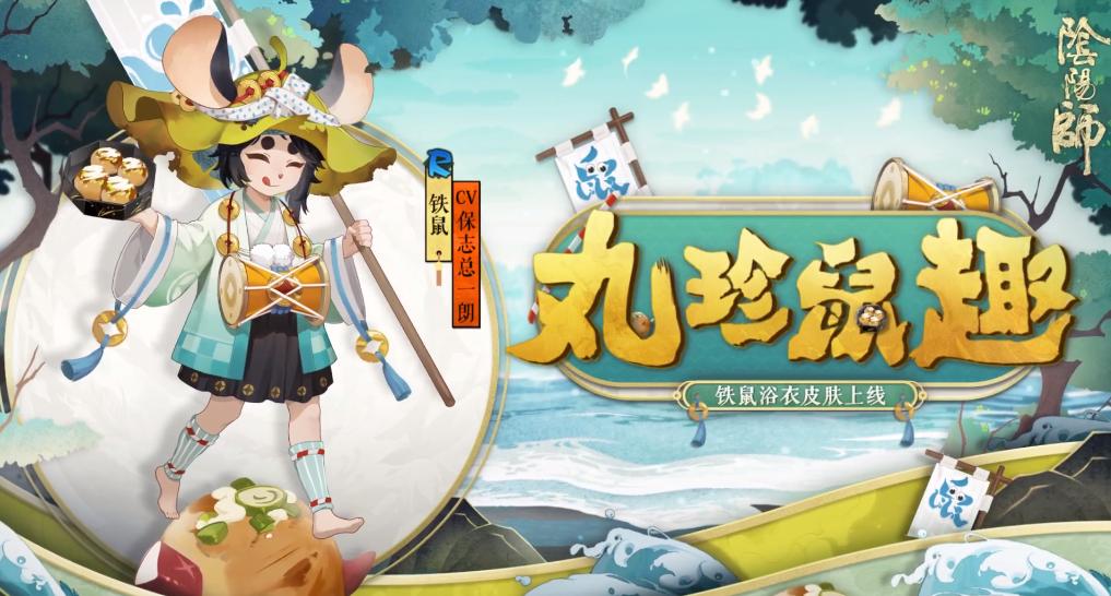 阴阳师镰鼬新皮肤公开,阴阳师铁鼠皮肤