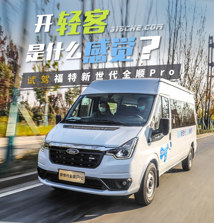 开轻客旅居,开全顺感受