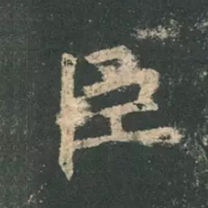 欧阳询结体三十六法精讲,欧阳询楷书三十六法之八法