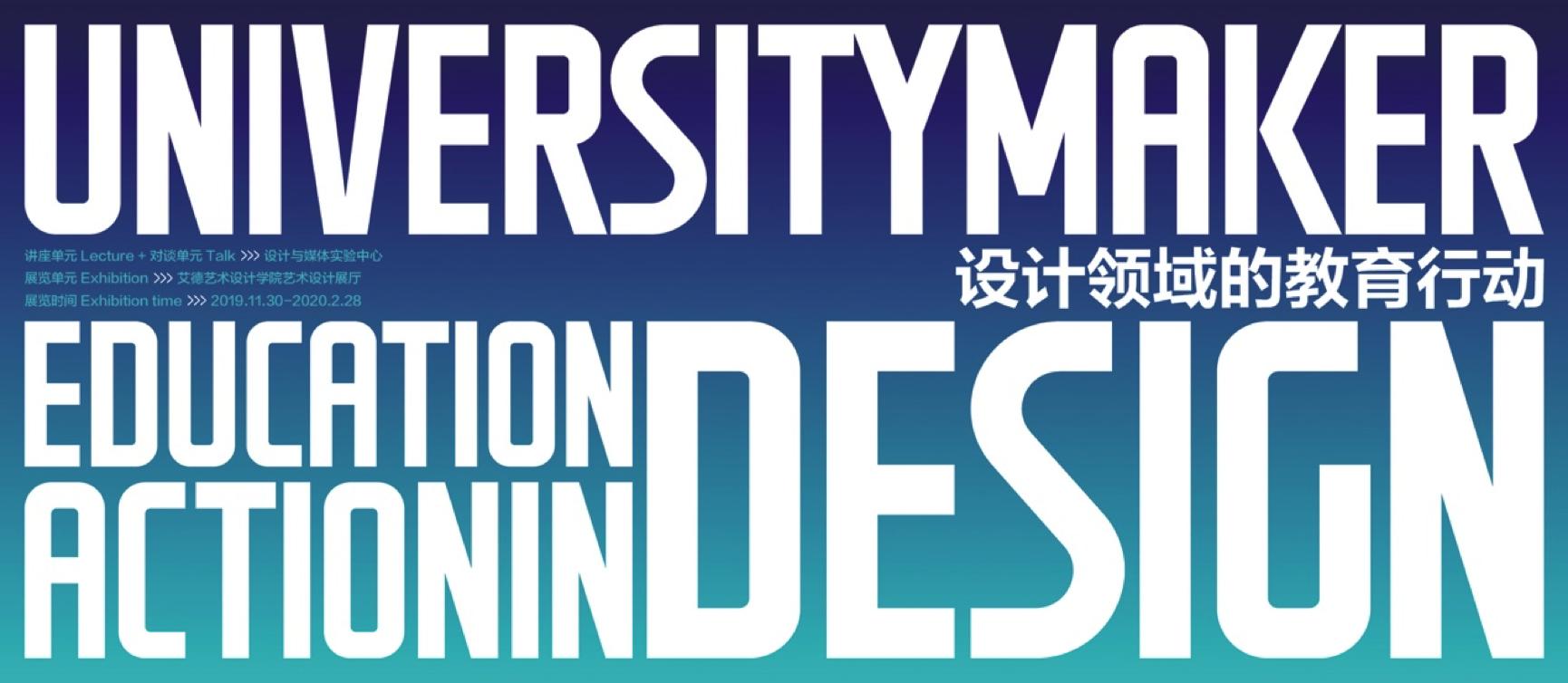 UniversityMaker-设计领域的教育行动