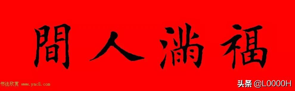虎年田英章楷书集字春联,田英章鼠年春联打印欣赏