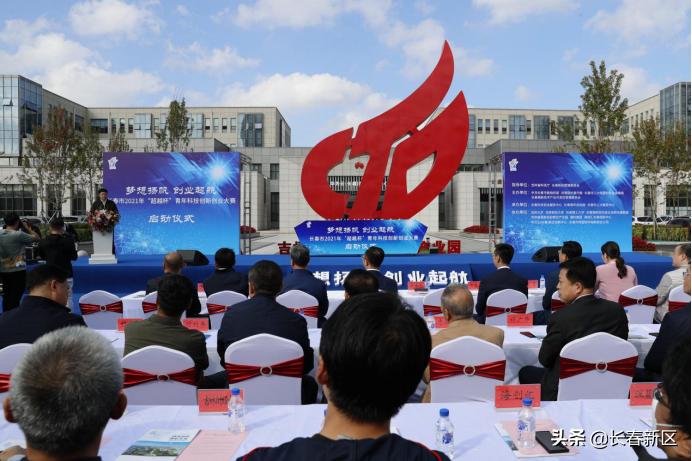 凝聚青春动能释放双创活力长春市2021年“超越杯”青年科技创新创业大赛在长春新区启动