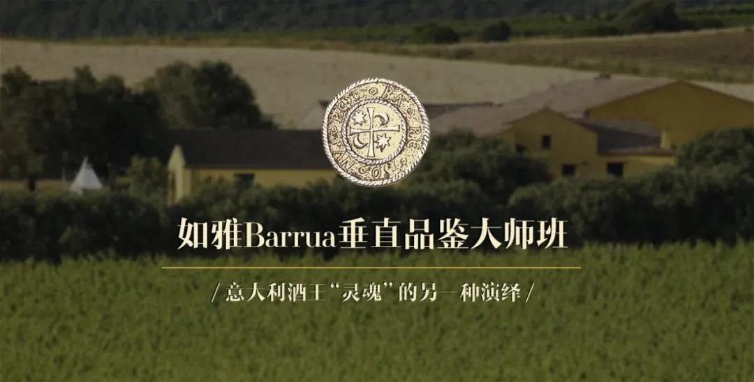 诠释意大利的经典，演绎“酒王”的灵魂——Barrua如雅大师班