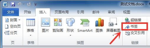 使用Word书签功能轻松定位到指定位置或某个特定内容