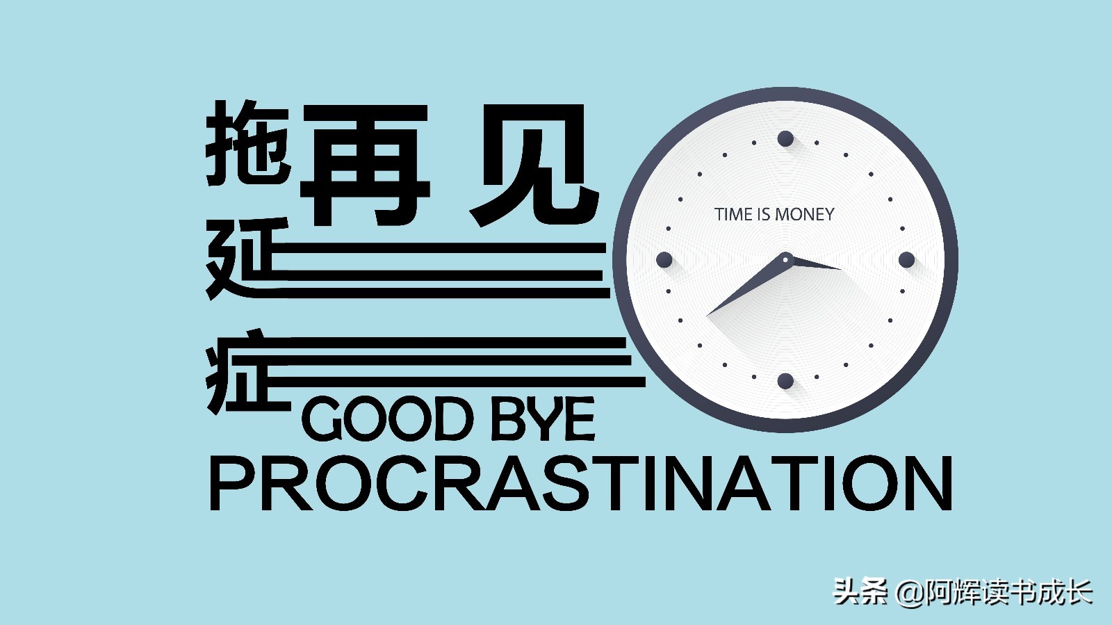 拖延症的危害解决方法的书籍,拖延症最有效的解决方法听书