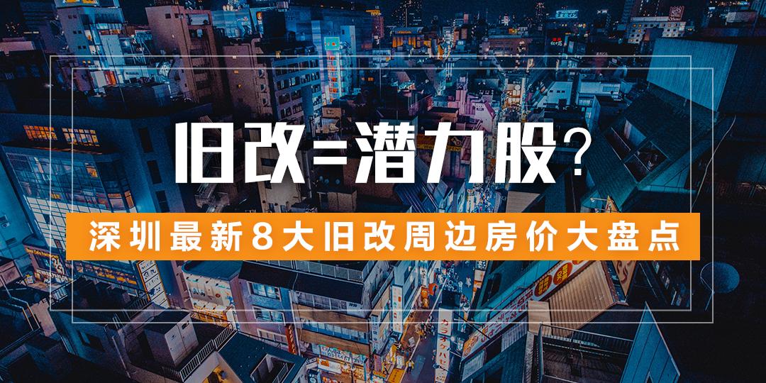 深圳最值得投资的旧改,深圳旧改房价格
