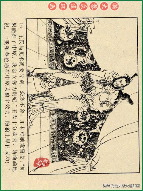 瀚大黎众｜辽美版连环画《岳飞传》第八册《小商河》王建梁萍绘画