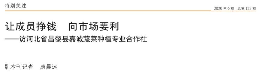 昌黎县嘉诚农业科技有限公司,昌黎县嘉诚蔬菜种植专业合作社
