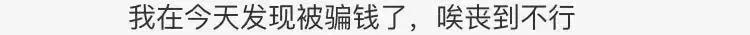 张馨予自曝找“代购”被骗，结局却峰回路转？网友：我信你个鬼！