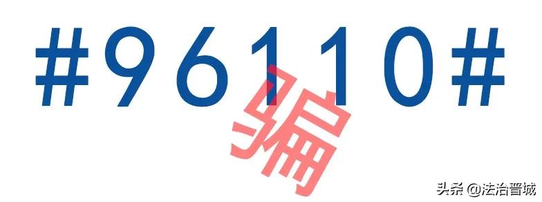 96110这个电话一定要接是谣言吗,不接96110电话有什么后果