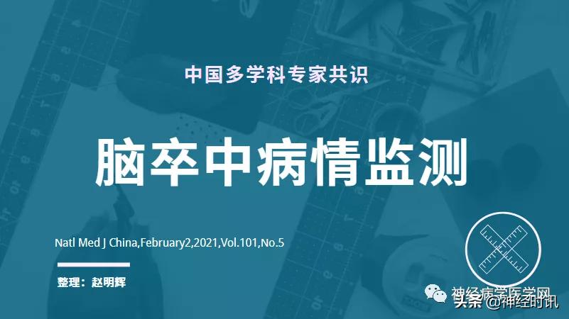 脑卒中病情监测指南,2018急性脑卒中指南ppt