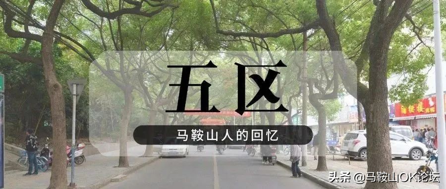 马鞍山深度体验,在马鞍山生活过的人