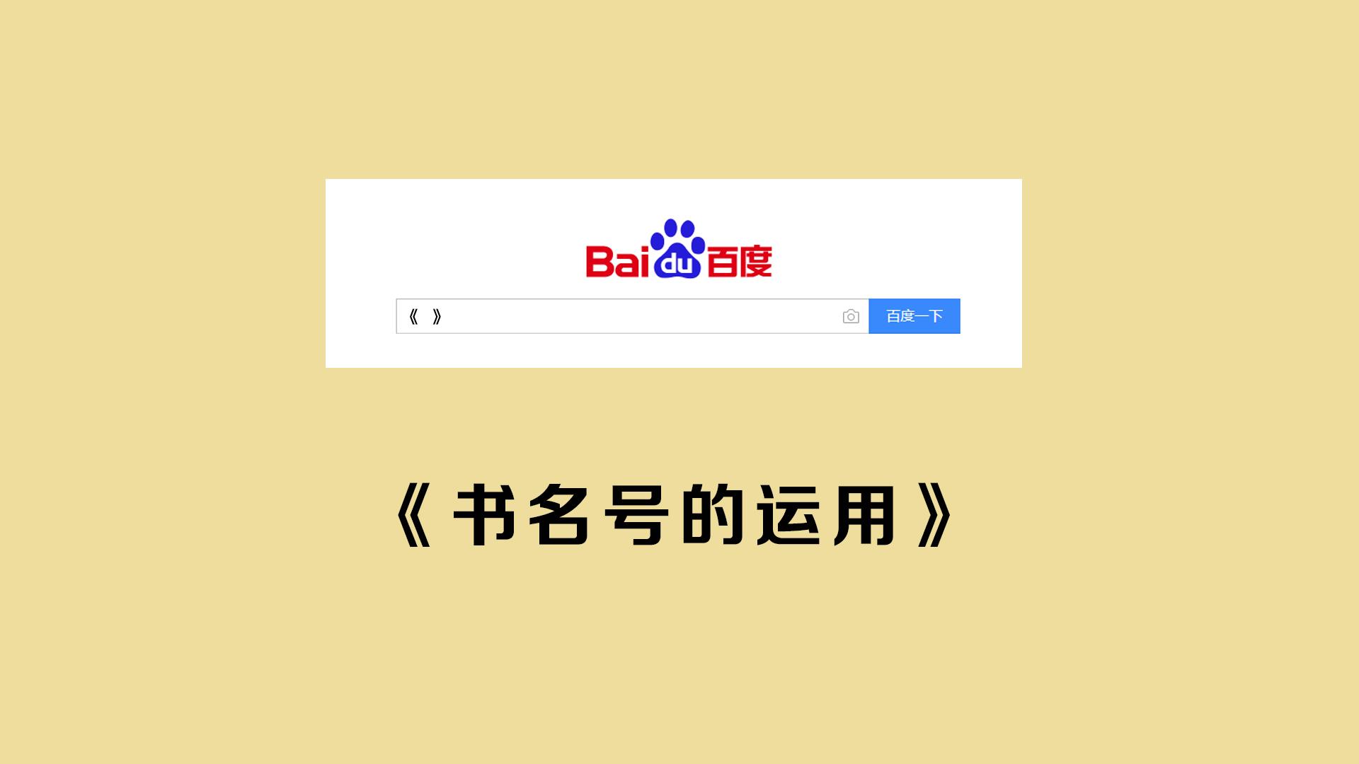百度搜索无法使用,怎样使用百度搜索