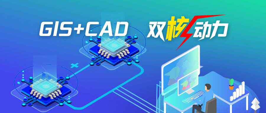 国土空间规划编制双核动力——从CAD高手到GIS能手