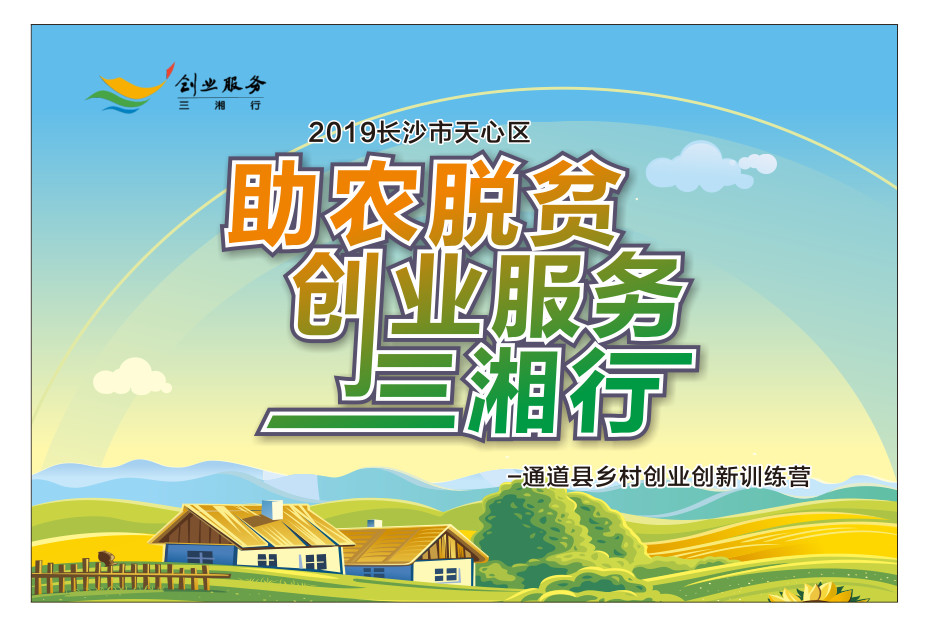 天心区对口帮扶通道县创业服务三湘行乡村创业创新训练营第二天