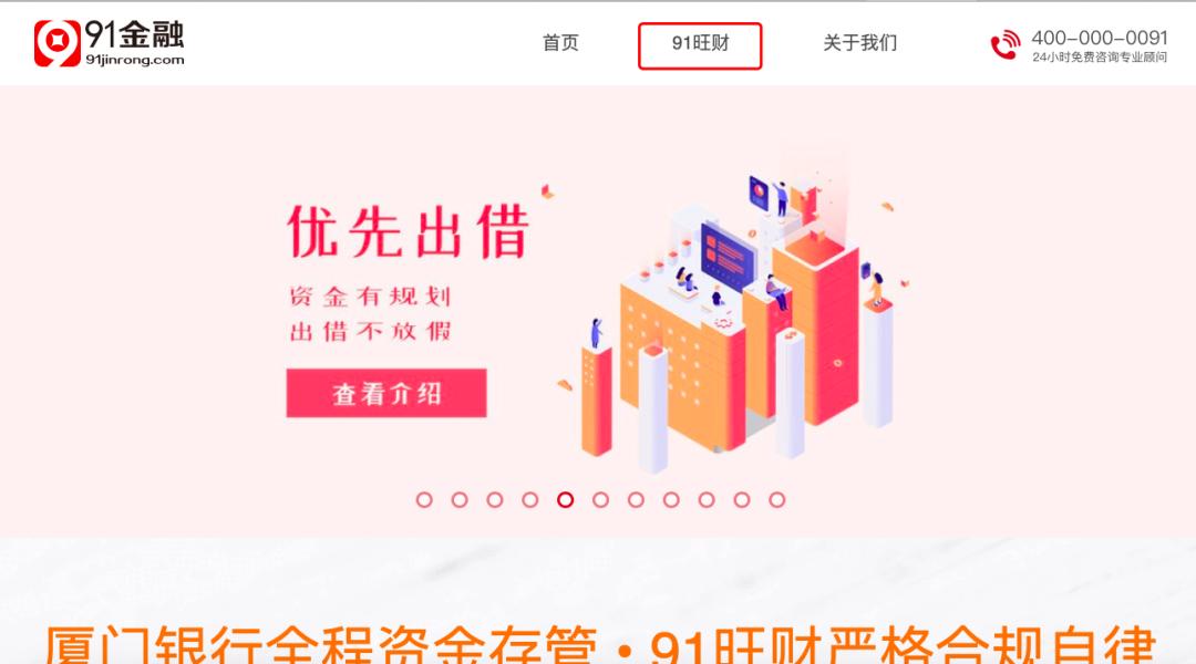 91金融欲推出线上助贷产品旗下P2P平台91旺财借贷余额超14亿