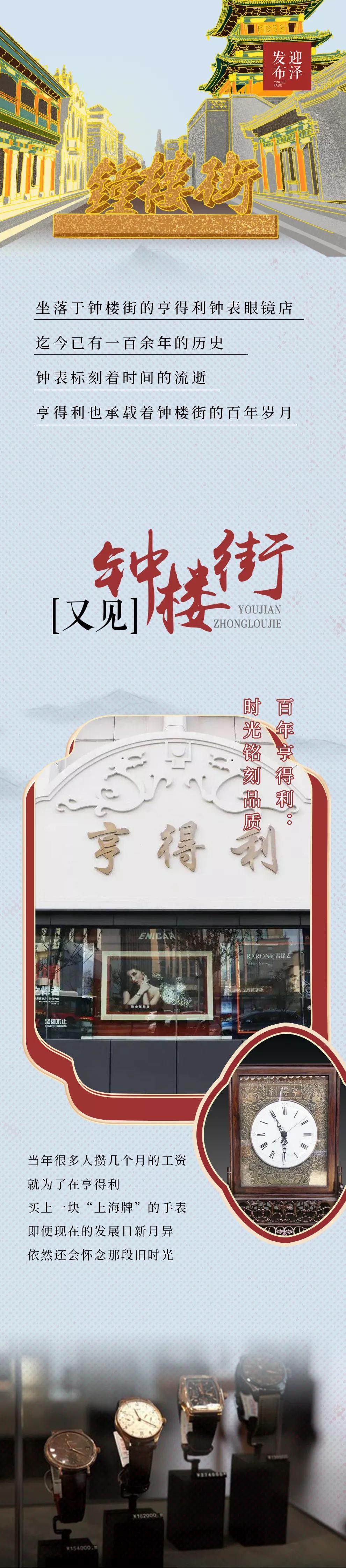 「炫•打卡」百年亨得利:时光铭刻品质