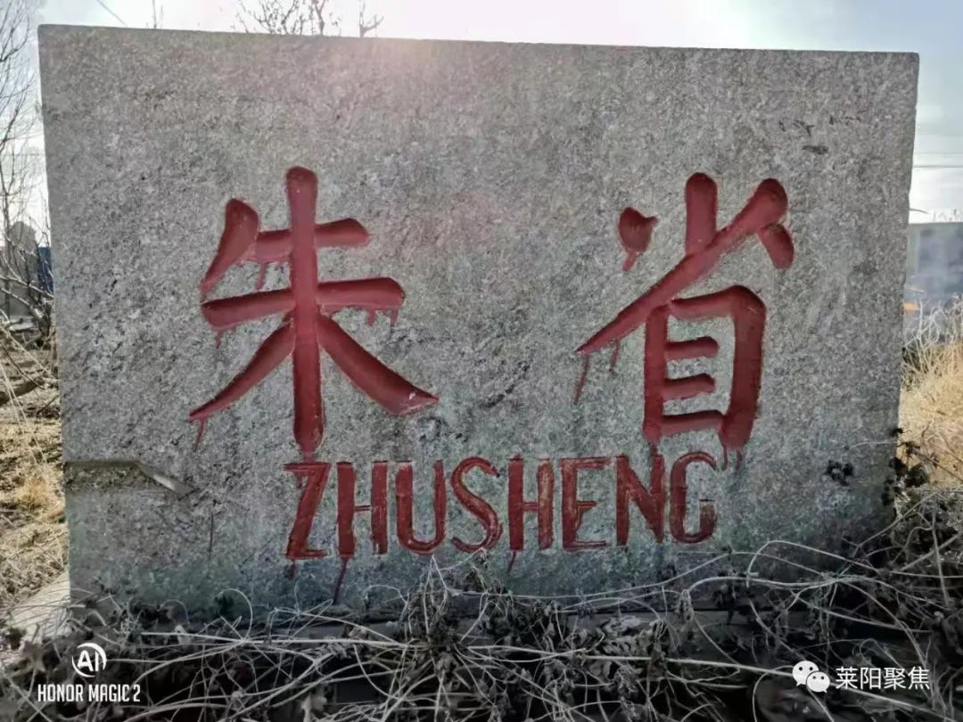 莱阳最古老的村,莱阳朱耩村