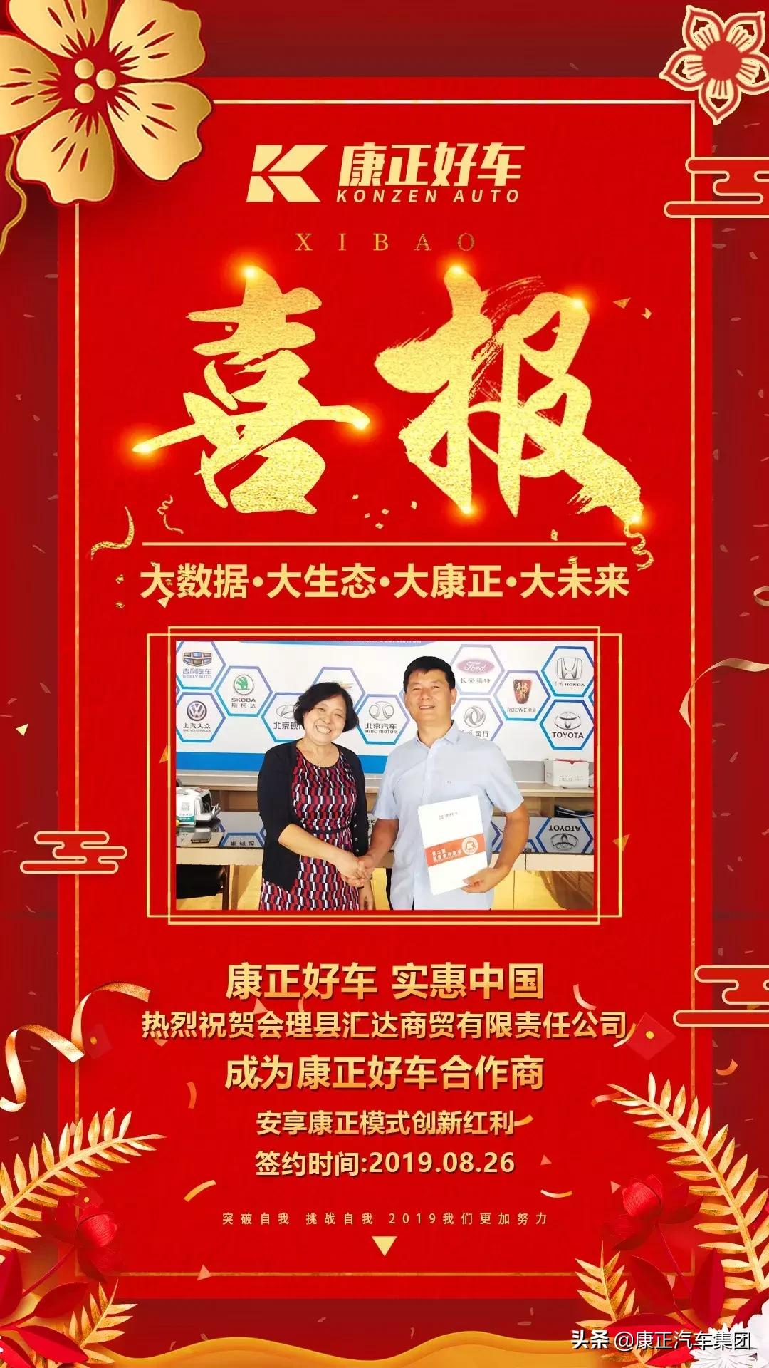 祝贺四川凉山彝族自治州汇达商贸有限责任公司成为康正好车合作商